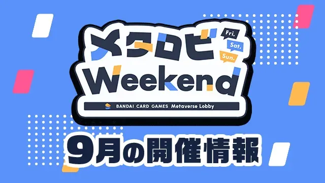 メタロビWeekend 9月の開催情報
