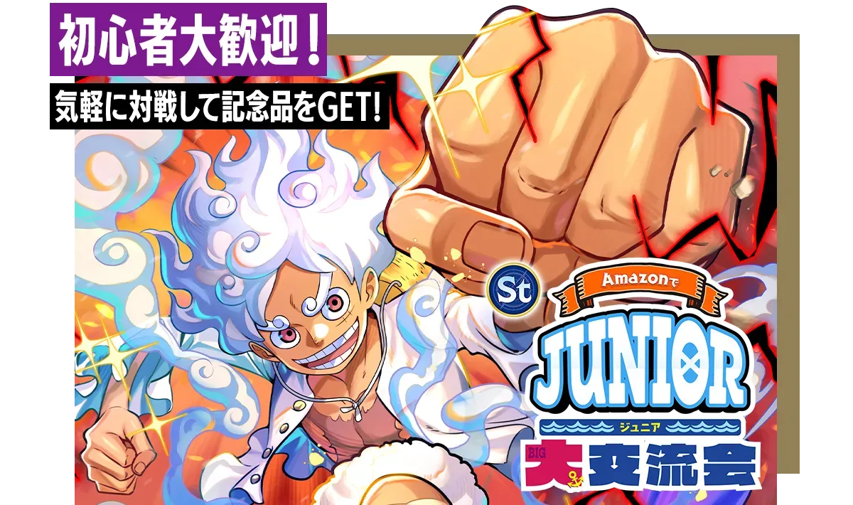 Amazonでジュニア大交流会のメインビジュアル