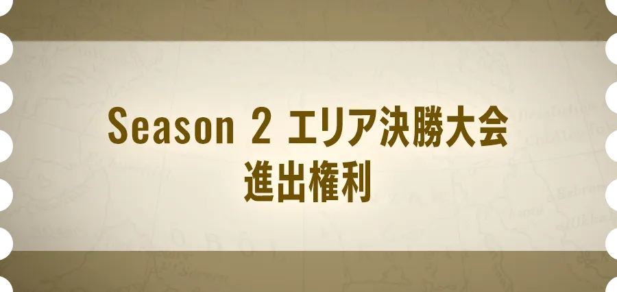 Season 2 エリア決勝大会進出権利