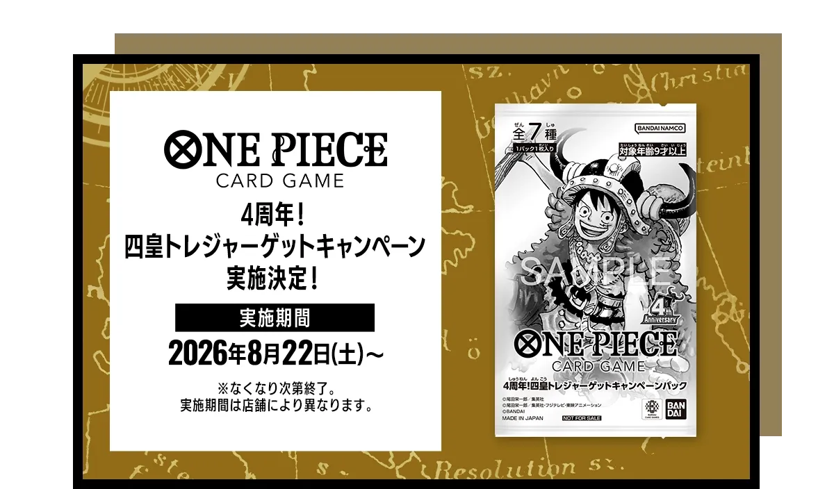 4周年 四皇トレジャーゲットキャンペーンのメインビジュアル