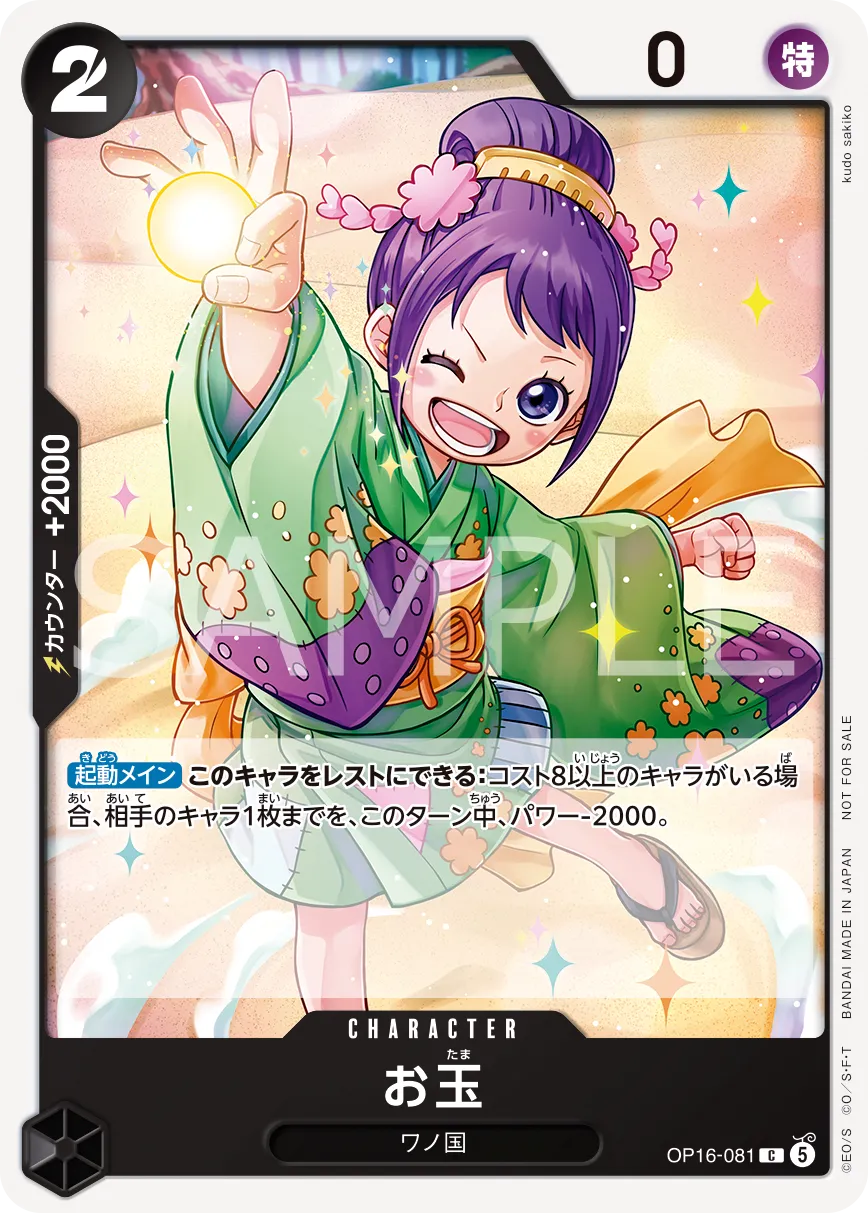 OP16-081 お玉