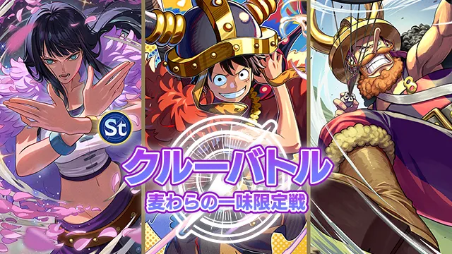 【麦わらの一味限定】クルーバトル 10月のイベントビジュアル