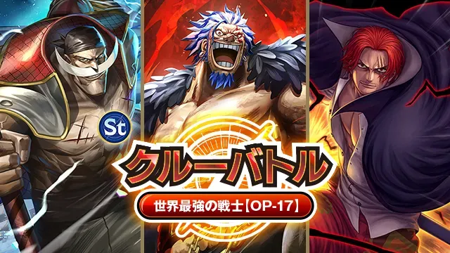 世界最強の戦士【OP-17】クルーバトルのイベントビジュアル