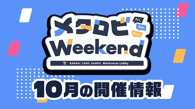 メタロビWeekend 10月のイベントビジュアル