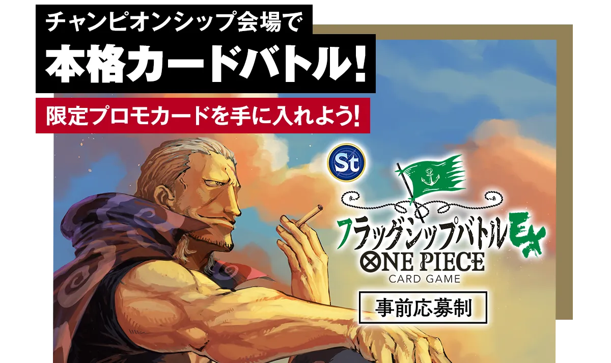 フラッグシップバトルEX メインビジュアル