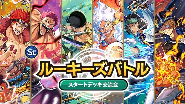 ルーキーズバトル【スタートデッキ交流会】のイベントビジュアル