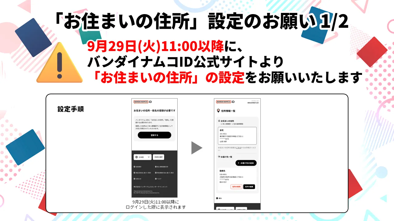 「お住まいの住所」設定のお願い