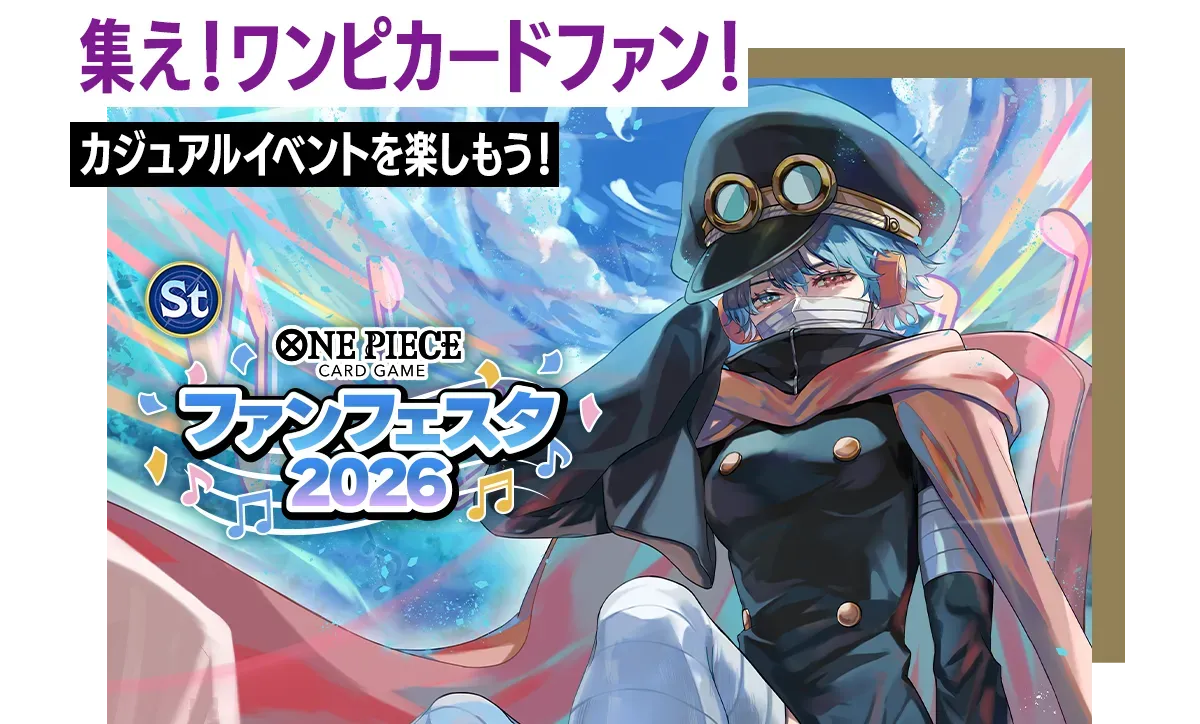 ファンフェスタ2026のメインビジュアル