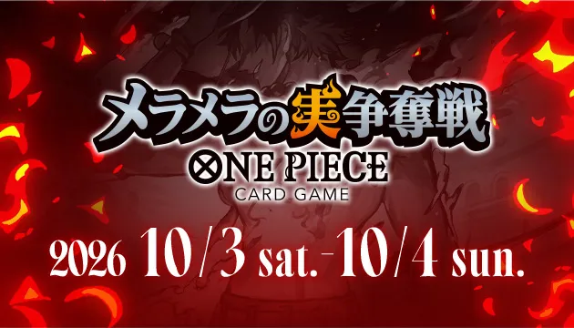 メラメラの実争奪戦のイベントビジュアル