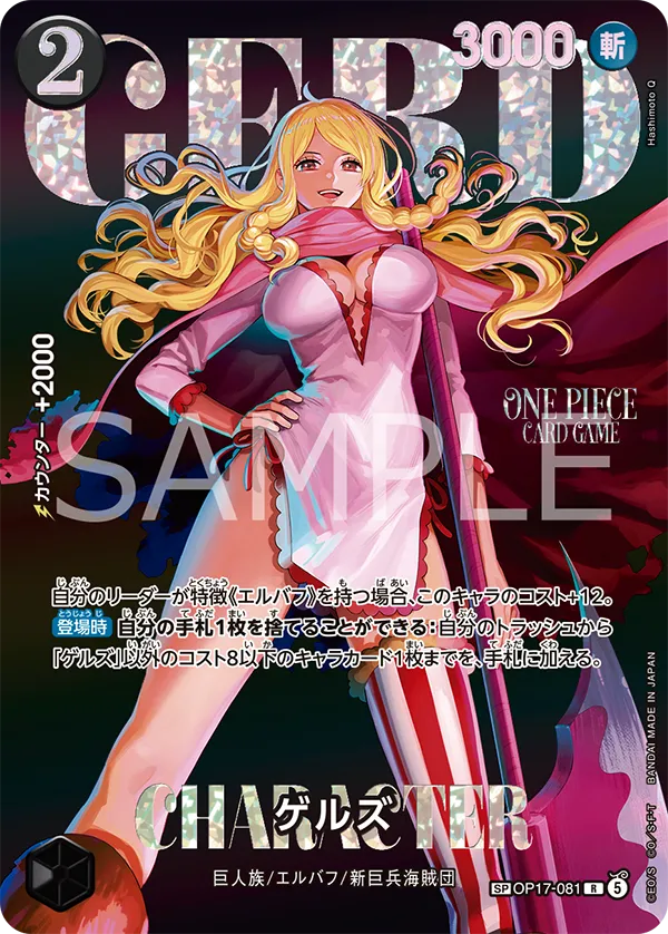 OP17-081 ゲルズ（SP）