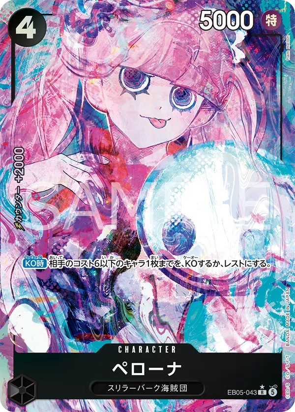 EB05-043 ペローナ