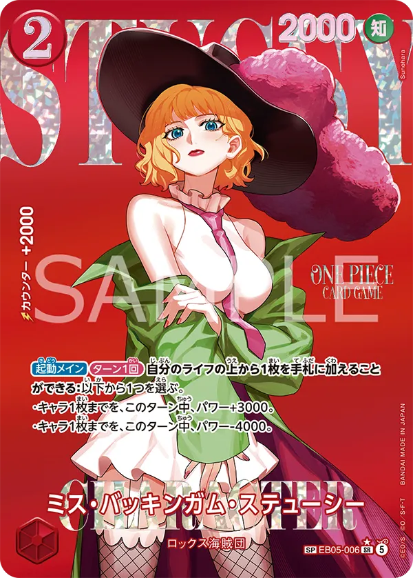 EB05-006 ミス・バッキンガム・ステューシー（SP）