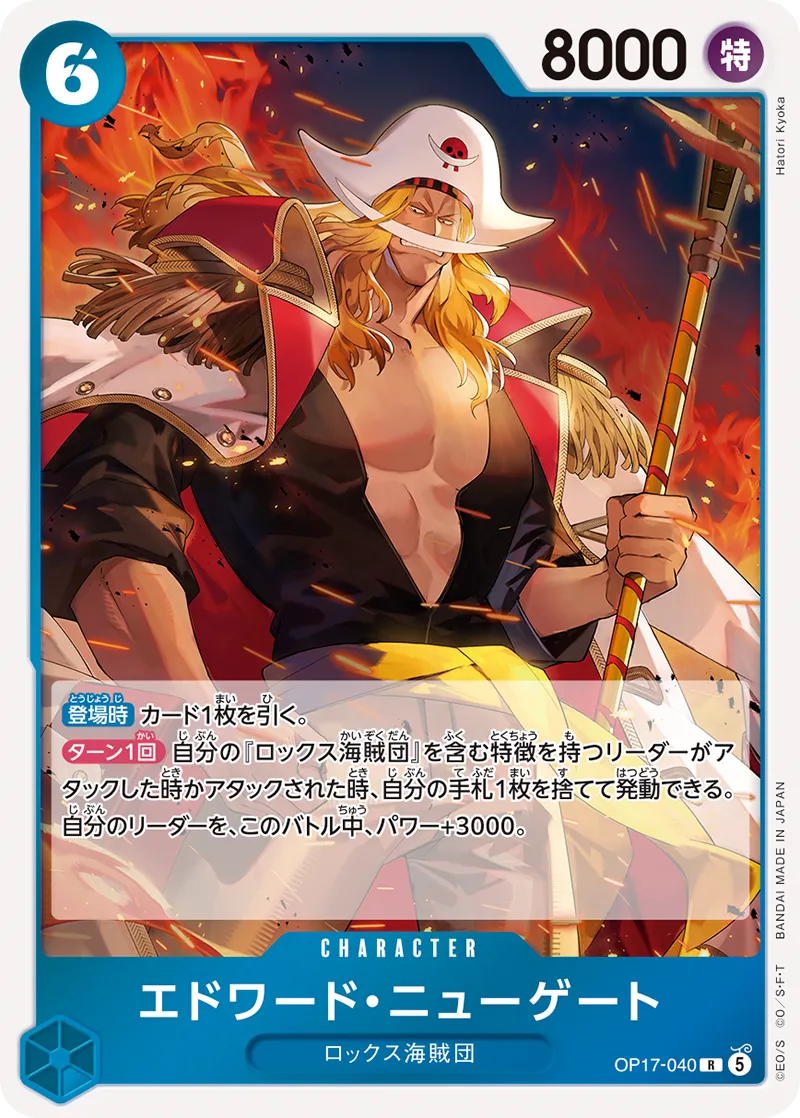 OP17-040 エドワード・ニューゲート