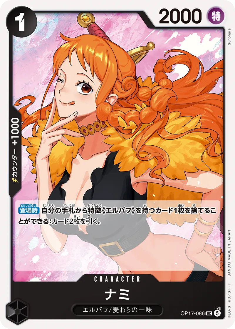 OP17-086 ナミ