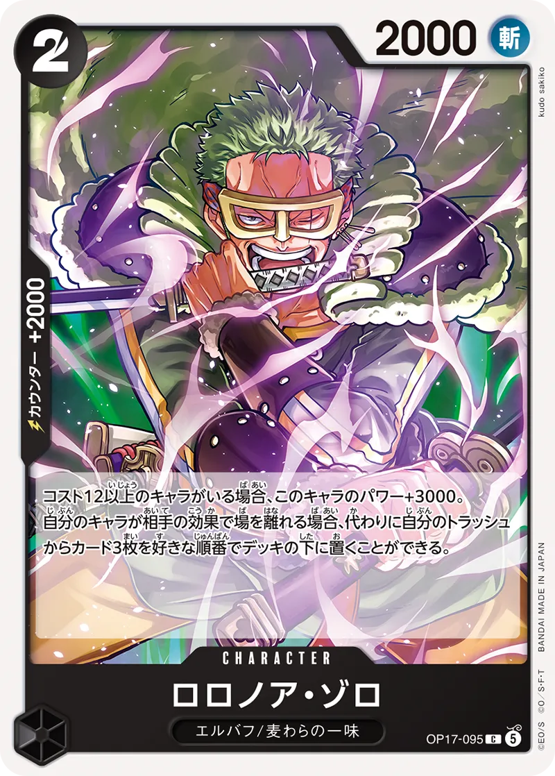 OP17-095 ロロノア・ゾロ