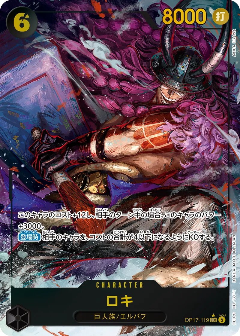 OP17-119 ロキ