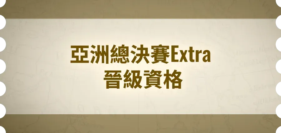 亚洲总决赛Extra晋级资格