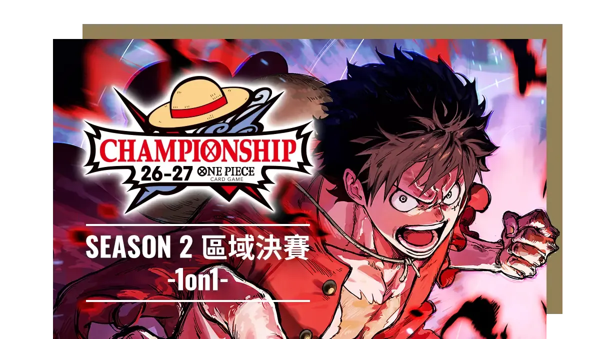 冠军锦标赛26-27 Season 2 区域预赛 -1on1- 主视觉