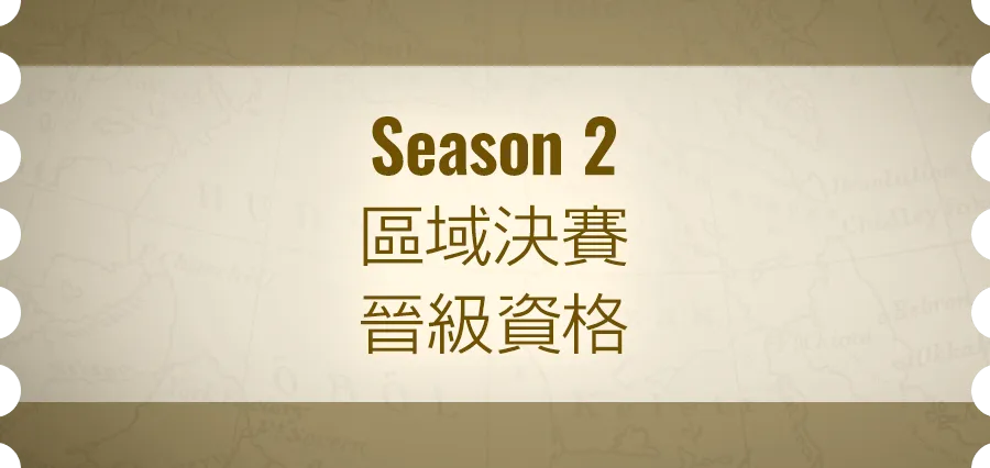 Season 2 区域决赛晋级资格券