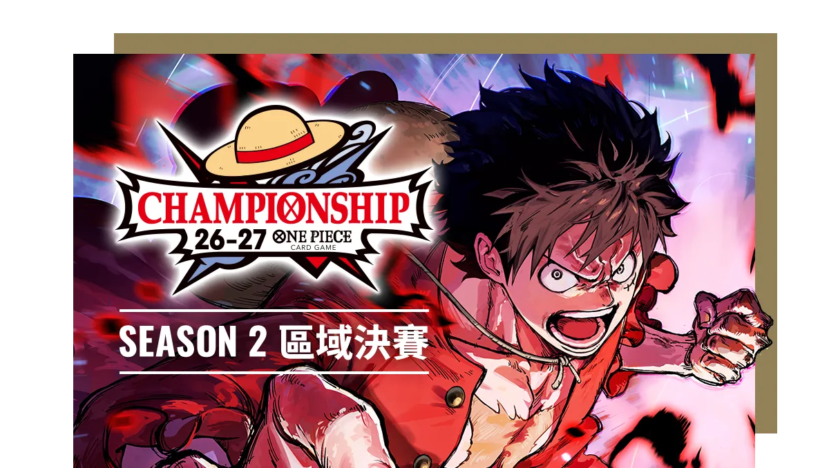 冠军锦标赛26-27 Season 2 区域决赛 主视觉