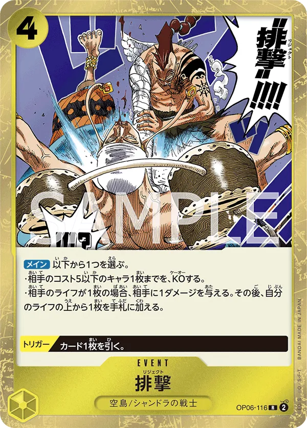 OP06-116 排击